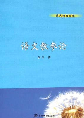 语文教参论