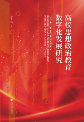 高校思想政治教育数字