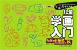 儿童学画入门