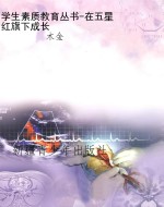 学生素质教育丛书-在