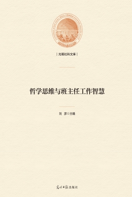哲学思维与班主任工作
