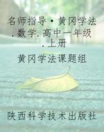 名师指导·黄冈学法.