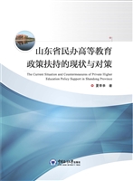 山东省民办高等教育政
