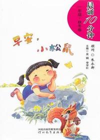 晨诵10分钟·一年级（秋
