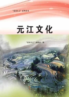 元江文化