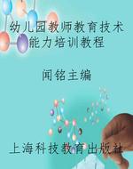 幼儿园教师教育技术能