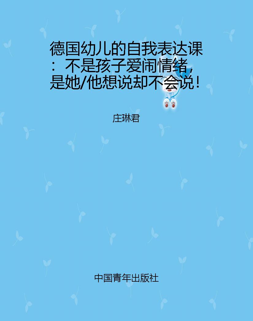 德国幼儿的自我表达课