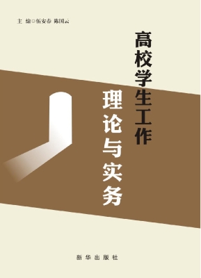 高校学生工作理论与实