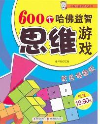 600个哈佛益智思维游