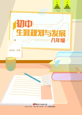 初中生涯规划与发展（八