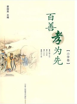 百善孝为先（小学卷）
