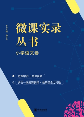 微课实录丛书——小学