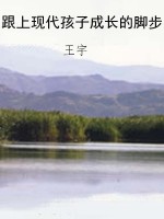 跟上现代孩子成长的脚