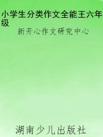 小学生分类作文全能王