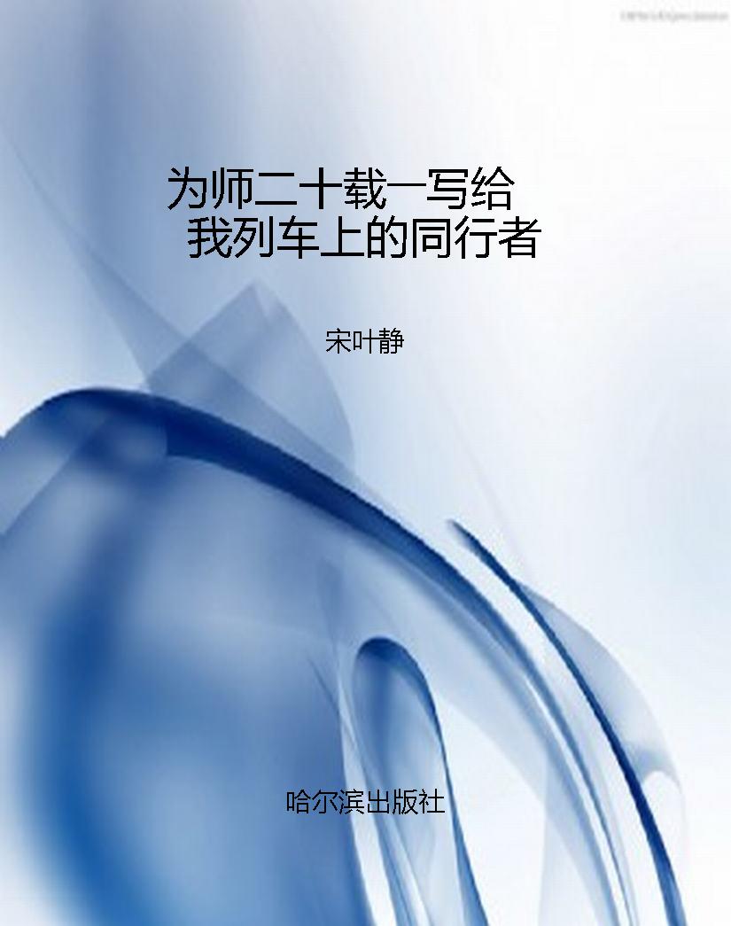 为师二十载――写给我