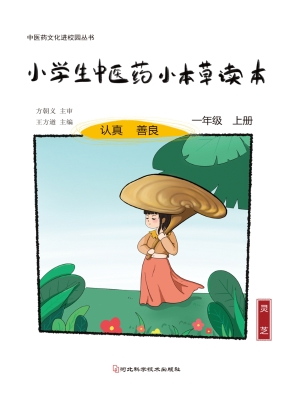 小学生中医药小本草读