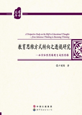 教育思维方式转向之透