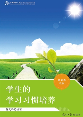 学生的学习习惯培养