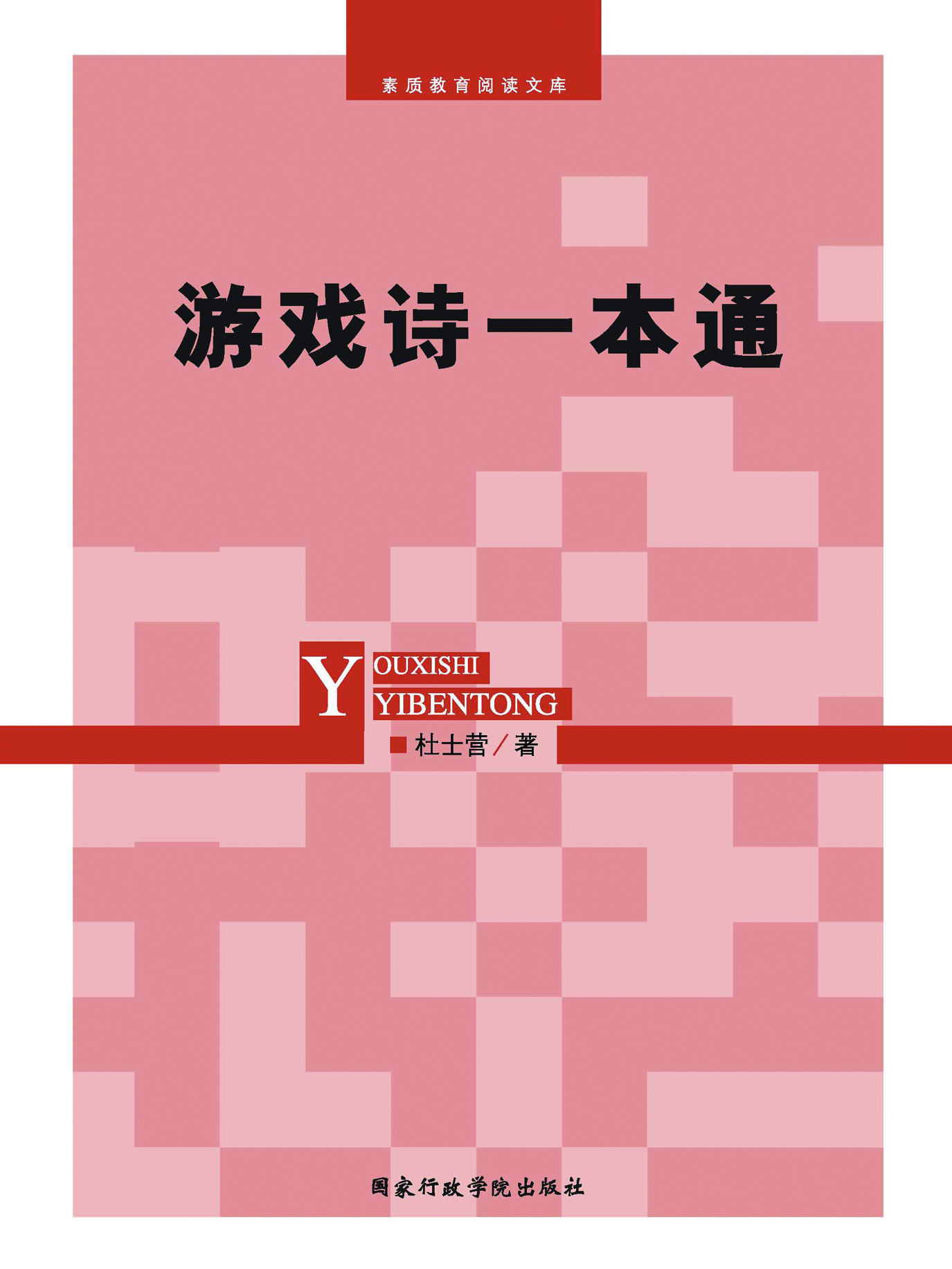 游戏诗一本通