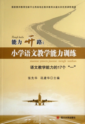 能力开路：小学语文教学