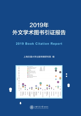 2019年外文学术图书引