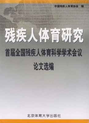 残疾人体育研究