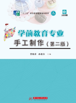 学前教育专业手工制作