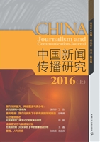 中国新闻传播研究 201