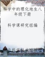 《科学》中的理化地生