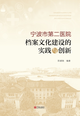 宁波市第二医院档案文