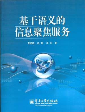 基于语义的信息聚焦服