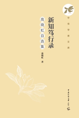 新知笃行录：高晓虹自选