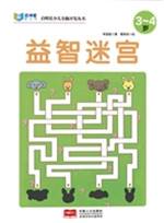 益智迷宫（3-4岁）