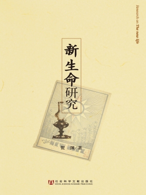 新生命研究