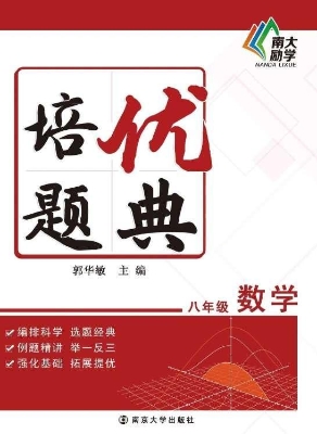 培优题典——数学 八