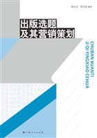 出版选题及其营销策划