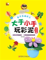 大手小手玩彩泥·蓝色