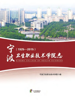 宁波卫生职业技术学院