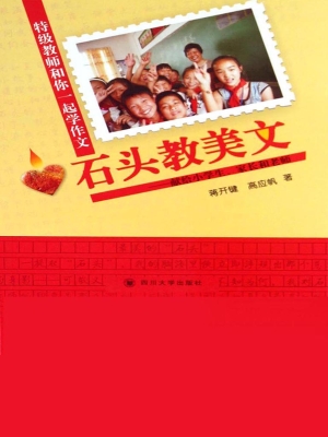 石头教美文——献给小