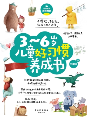 3～6岁儿童好习惯养成书