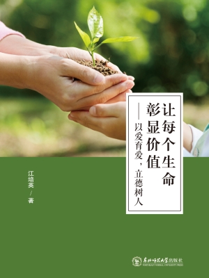 让每个生命彰显价值—