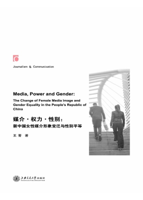 媒介·权力·性别：新中