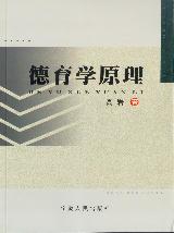 德育学原理