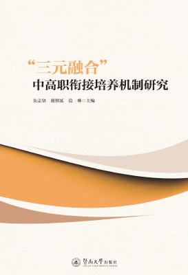 “三元融合”中高职衔