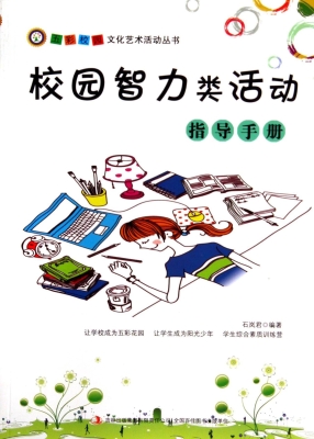 校园智力类活动指导手