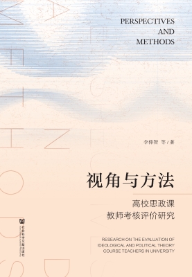 视角与方法：高校思政课