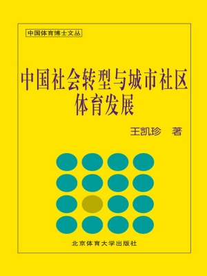 中国社会转型与城市社