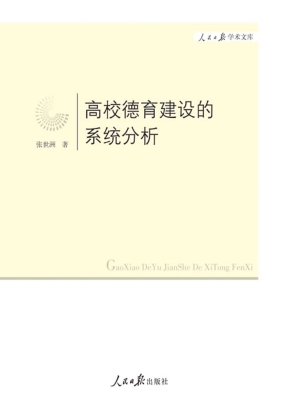 高校德育建设的系统分