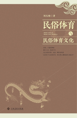 民俗体育与民俗体育文