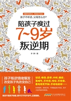 陪孩子度过7-9岁叛逆